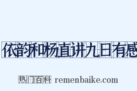 依韵和杨直讲九日有感是什么意思的图片